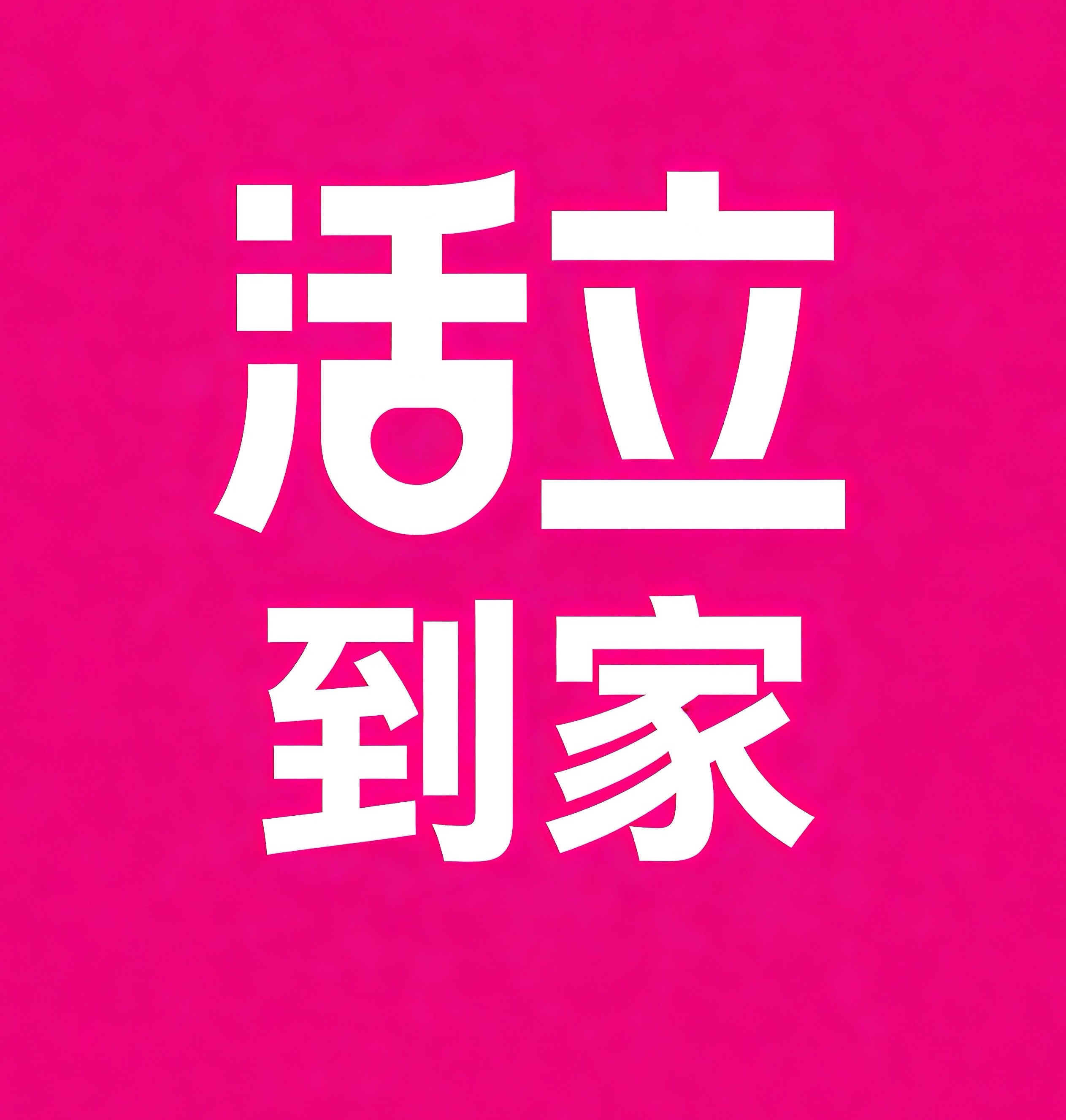 东城区活立到家